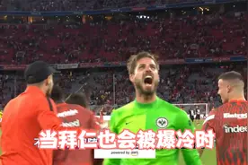 拜仁爆冷输球，莱万哑火格纳布里中柱，于帕被晃倒犹如博阿滕附体视频封面