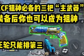 盘点CF里那些真正的狙神必备的三把“主武器”视频封面
