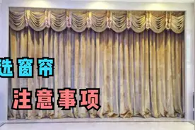 不管家里穷富，窗帘最好不要挂这几种颜色，并不是迷信，不懂真亏视频封面