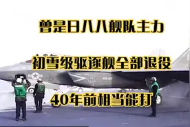 曾是日八八舰队主力，初雪级驱逐舰全部退役，40年前相当能打视频封面