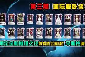 第五人格：限定金和推理之径或有机会返场？平衡性调整！视频封面