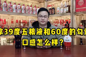 低度老酒不能喝？拿39度的五粮液和60度的勾调，口感出乎意料！视频封面