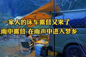 床车露营 一家人雨天露营 享受美好的周末时光  亲子时光视频封面