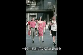 中石油牵手门最新消息：被原配林女士举报，“免职裙”引爆网络视频封面