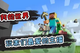 盘点《我的世界》玩家们最爱的MC主播，这里有你的爱豆吗？视频封面