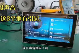 汽车导航没声音，一般都是这几个地方引起，按照这个方法维修搞定视频封面