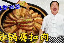 砂锅赛扣肉，老厨教你起虎皮的秘诀，炖肉酱汁的配方，吃正宗老菜视频封面