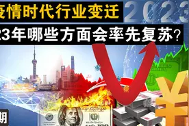 2023年经济展望，客观分析哪些行业会率先迎来复苏？视频封面