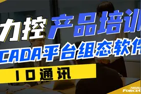 来听技术大牛讲，力控科技SCADA平台组态软件,IO通讯你知道多少？