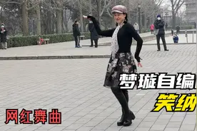 玲珑广场舞，请欣赏梦璇老师自编自演的《笑纳》，这曲在抖音火啦视频封面