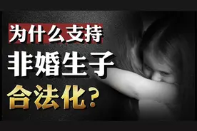 支持非婚生子合法化，意味社会在进步？私生子不该享有继承权么？视频封面