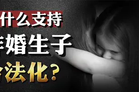 支持非婚生子合法化，意味社会在进步？私生子不该享有继承权么？视频封面