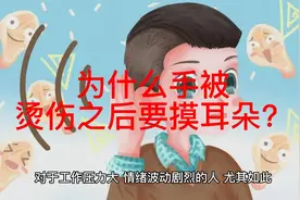 科普：为什么手烫了要摸耳朵 这种做法有什么讲究吗视频封面