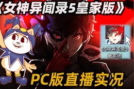 《女神异闻录5皇家版》PC版 120帧最高画质 实况00序幕