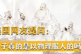 美国网友奇葩提问：孔子说的以理服人，真的是用物理让人臣服吗？视频封面