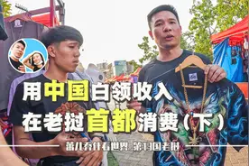 用北京白领一天的工资在老挝首都消费是什么体验（下）视频封面