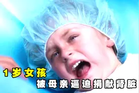 看哭！第一次见这么狠的亲妈，逼迫11岁女儿捐献全身器官视频封面