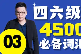 2020英语四级-4500必备词汇03-刘一男-文都教育视频封面