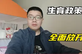 生育政策有可能会全面放开视频封面