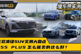 自主紧凑SUV实测大盘点，CS55 PLUS怎么就卖的这么好？视频封面