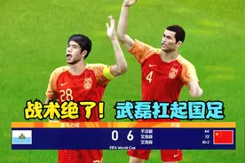 中国男足6:0圣马力诺，武磊两射一传&艾克森戴帽，李铁战术太神了视频封面