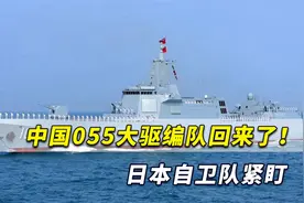 中国055大驱编队回来了！刚现身美国阿拉斯加，日本自卫队紧盯视频封面