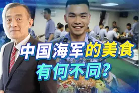 中国海军有5个兵种，平常吃的饭有什么美食？看完长知识了视频封面