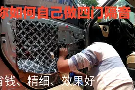 【汽车改装-车门隔音】自己买材料做四门隔音，效果明显又省钱-1视频封面