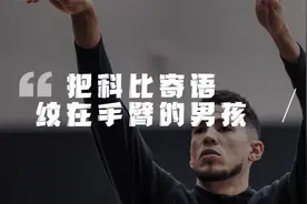 那个把科比寄语纹在手臂上的男孩，终于甩掉了数据刷子的骂名视频封面