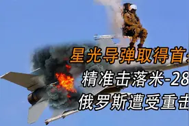 俄罗斯遇劲敌，英国星光导弹，一举击落俄罗斯最强战机视频封面