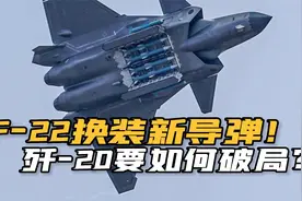 警惕！美军F-22匹配新导弹射程近300公里，专门用来对付歼-20？视频封面