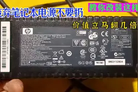 废弃的笔记本电源不要扔，教你改装这样用，价值立马翻几倍视频封面