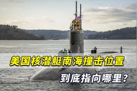 警惕！美国核潜艇撞击位置逼近中国西沙近海？目标到底指向哪里？视频封面