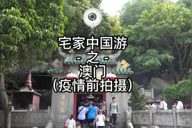 【宅家游中国系列】——澳门视频封面