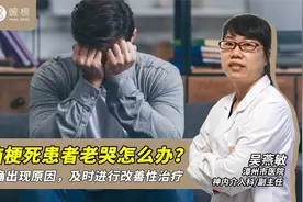 脑梗死患者老哭怎么办？明确出现原因，及时进行改善性治疗视频封面