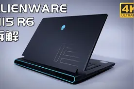 友尽？拆解朋友价值一万五的顶级游戏本！外星人M15R6 笔记本开箱视频封面
