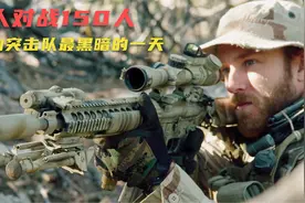 美国海豹突击队单人战斗力有多强？4人对战150名塔暴徒，至死不屈视频封面