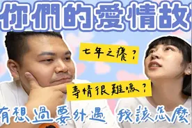 【杰哥听网友的爱情问题】想过要外遇 ？该怎么办？专情很难吗？视频封面