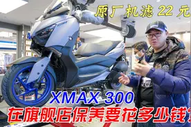 原厂机滤才22元？在雅马哈摩托车旗舰店保养XMAX是什么体验视频封面