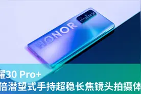 潜望式长焦表现如何？荣耀30 Pro+50倍变焦专项体验！视频封面