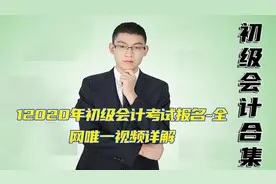 12020年初级会计考试报名-全网唯一视频详解视频封面