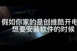 创维酷开电视安装软件提取前往官方渠道酷开应用圈怎么办视频封面