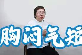 老是胸闷气短，还想出长气，就一定是冠心病吗？医：常见3种情况视频封面