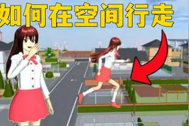 樱花校园模拟器：如何在空中自由行走？这也太酷了