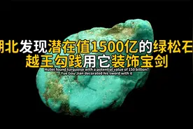湖北发现绿松石矿，越王勾践用它打造宝剑，潜在价值1500亿以上？视频封面