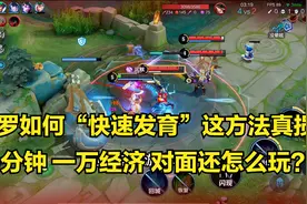 这个赛季该用哪个射手上分？伽罗如何快速发育起来？国服伽罗教学视频封面