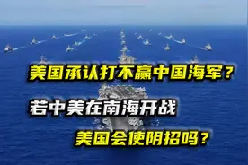 美国承认打不赢中国海军？若中美在南海开战，美国会使阴招吗？视频封面