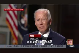 拜登称不排除对伊使用武力视频封面