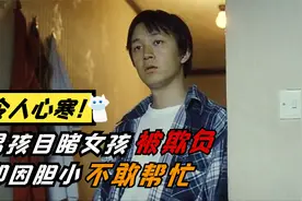 男孩目睹凶案现场，却因胆小不敢上前帮忙，终后悔不已，犯罪片视频封面