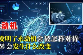 如果你发明了永动机你会被抓起来么？永动机会导致世界崩溃么？视频封面